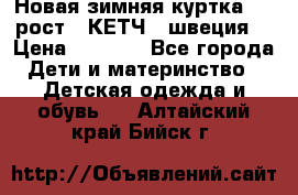 Новая зимняя куртка 104 рост.  КЕТЧ. (швеция) › Цена ­ 2 400 - Все города Дети и материнство » Детская одежда и обувь   . Алтайский край,Бийск г.